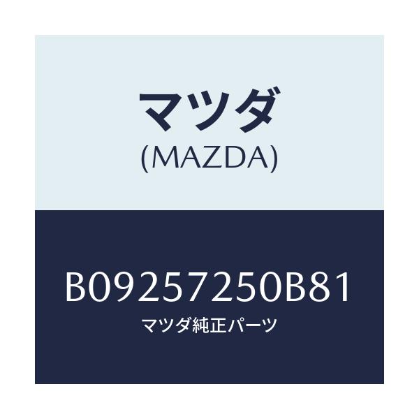 マツダ(MAZDA) BACK REARSEAT/ファミリア アクセラ アテンザ MAZDA3 MAZDA6/シート/マツダ純正部品/B09257250B81(B092-57-250B8)
