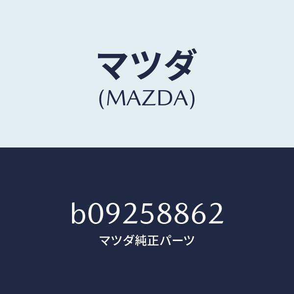 マツダ(MAZDA)シート/マツダ純正部品/ファミリア アクセラ アテンザ MAZDA3 MAZDA6/B09258862(B092-58-862)