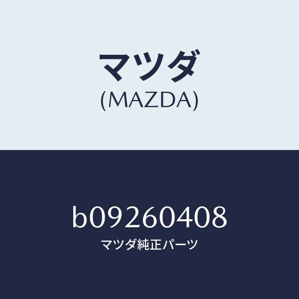マツダ(MAZDA)ナット/マツダ純正部品/ファミリア アクセラ アテンザ MAZDA3 MAZDA6/B09260408(B092-60-408)
