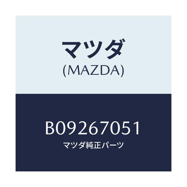 マツダ(MAZDA) クリツプ/ファミリア アクセラ アテンザ MAZDA3 MAZDA6/ハーネス/マツダ純正部品/B09267051(B092-67-051)