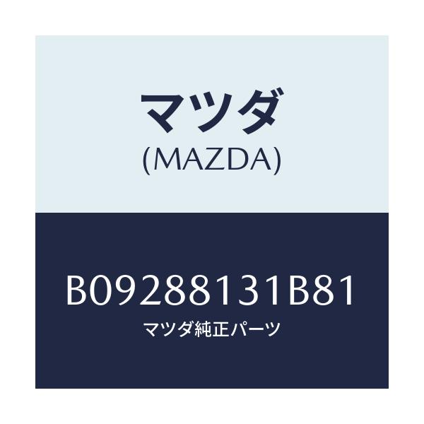 マツダ(MAZDA) TRIM(R) SEATBACK/ファミリア アクセラ アテンザ MAZDA3 MAZDA6/複数個所使用/マツダ純正部品/B09288131B81(B092-88-131B8)