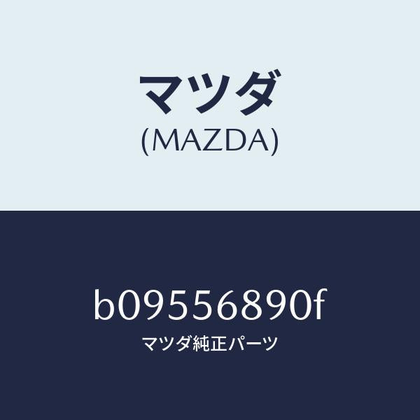 マツダ(MAZDA)フィラーリツド オープナー/マツダ純正部品/ファミリア アクセラ アテンザ MAZDA3 MAZDA6/B09556890F(B095-56-890F)