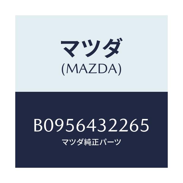 マツダ(MAZDA) BOX-CONSOLE/ファミリア アクセラ アテンザ MAZDA3 MAZDA6/コンソール/マツダ純正部品/B0956432265(B095-64-32265)