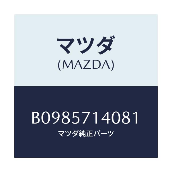 マツダ(MAZDA) RESTRAINT HEAD/アクセラ MAZDA3 ファミリア/シート/マツダ純正部品/B0985714081(B098-57-14081)