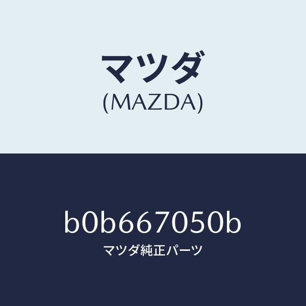 マツダ(MAZDA)ハーネス リヤー/マツダ純正部品/ファミリア アクセラ アテンザ MAZDA3 MAZDA6/B0B667050B(B0B6-67-050B)