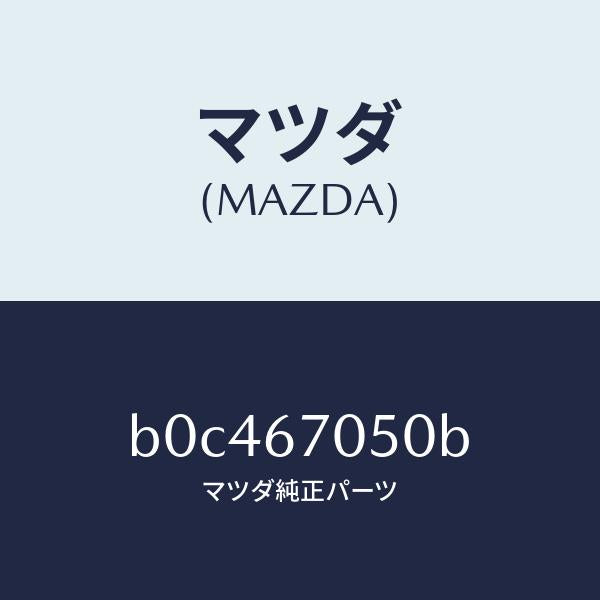 マツダ(MAZDA)ハーネス リヤー/マツダ純正部品/ファミリア アクセラ アテンザ MAZDA3 MAZDA6/B0C467050B(B0C4-67-050B)