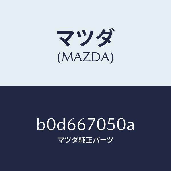 マツダ(MAZDA)ハーネス リヤー/マツダ純正部品/ファミリア アクセラ アテンザ MAZDA3 MAZDA6/B0D667050A(B0D6-67-050A)