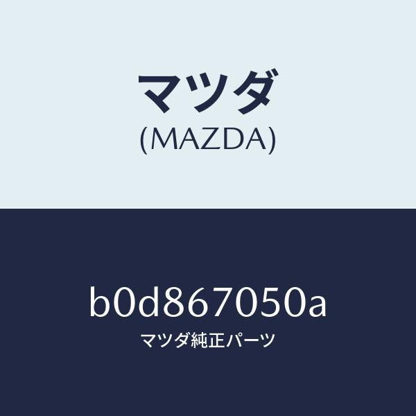 マツダ(MAZDA)ハーネス リヤー/マツダ純正部品/ファミリア アクセラ アテンザ MAZDA3 MAZDA6/B0D867050A(B0D8-67-050A)