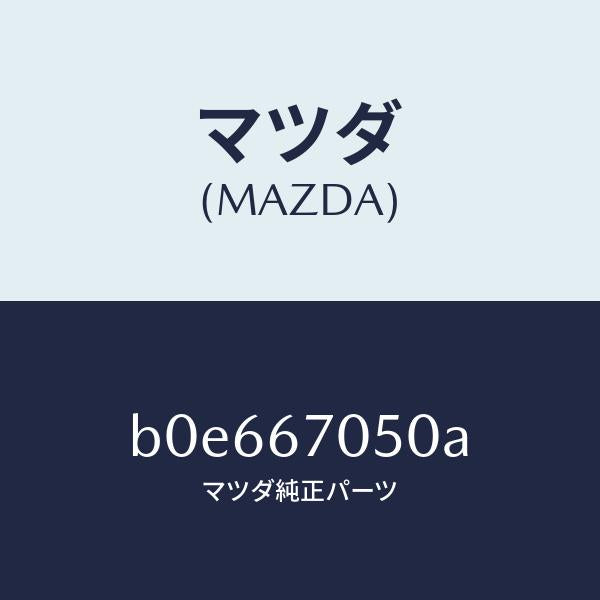 マツダ(MAZDA)ハーネス リヤー/マツダ純正部品/ファミリア アクセラ アテンザ MAZDA3 MAZDA6/B0E667050A(B0E6-67-050A)
