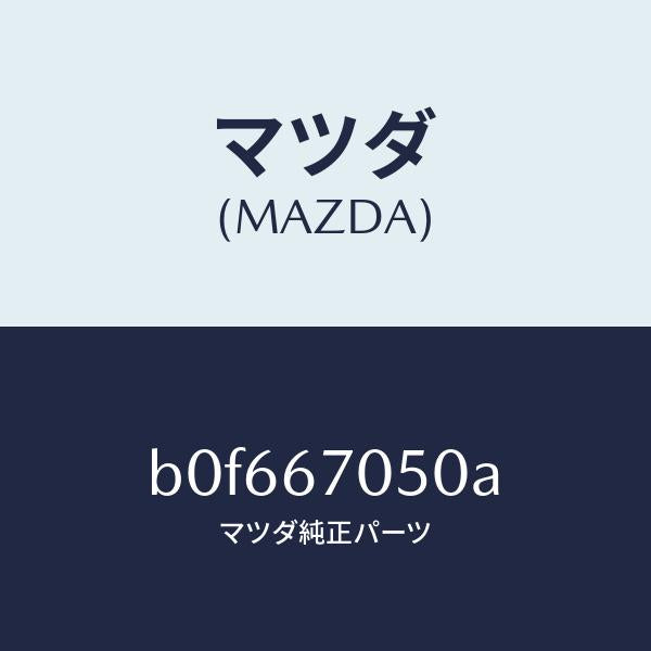 マツダ(MAZDA)ハーネス リヤー/マツダ純正部品/ファミリア アクセラ アテンザ MAZDA3 MAZDA6/B0F667050A(B0F6-67-050A)