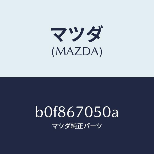 マツダ(MAZDA)ハーネス リヤー/マツダ純正部品/ファミリア アクセラ アテンザ MAZDA3 MAZDA6/B0F867050A(B0F8-67-050A)