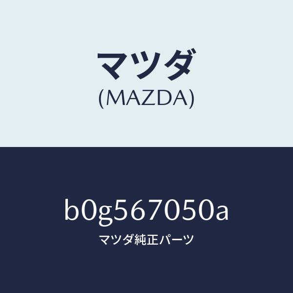 マツダ(MAZDA)ハーネス リヤー/マツダ純正部品/ファミリア アクセラ アテンザ MAZDA3 MAZDA6/B0G567050A(B0G5-67-050A)