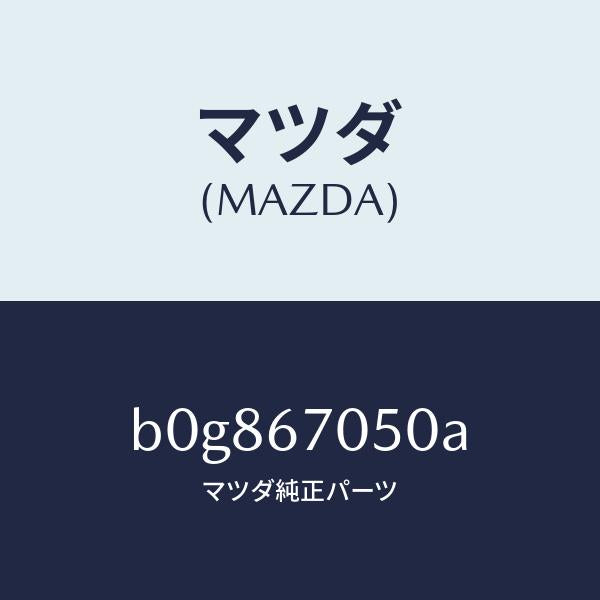 マツダ(MAZDA)ハーネス リヤー/マツダ純正部品/ファミリア アクセラ アテンザ MAZDA3 MAZDA6/B0G867050A(B0G8-67-050A)