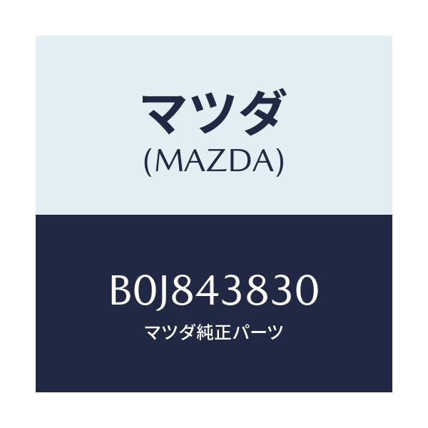 マツダ(MAZDA) パイプ バキユーム/ファミリア アクセラ アテンザ MAZDA3 MAZDA6/ブレーキシステム/マツダ純正部品/B0J843830(B0J8-43-830)
