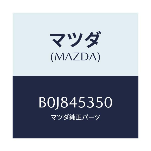 マツダ(MAZDA) パイプ メインブレーキ/ファミリア アクセラ アテンザ MAZDA3 MAZDA6/フューエルシステムパイピング/マツダ純正部品/B0J845350(B0J8-45-350)
