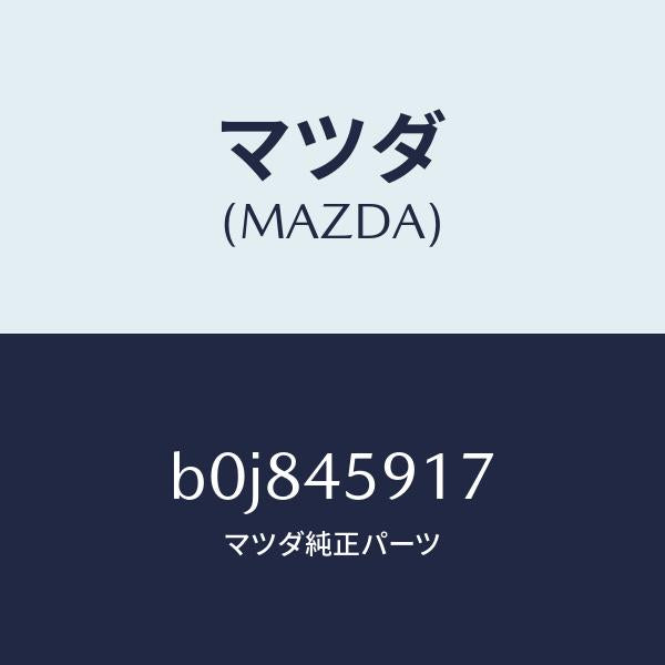 マツダ(MAZDA)ホルダー パイプ/マツダ純正部品/ファミリア アクセラ アテンザ MAZDA3 MAZDA6/フューエルシステムパイピング/B0J845917(B0J8-45-917)