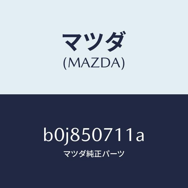 マツダ(MAZDA)グリル ラジエター/マツダ純正部品/ファミリア アクセラ アテンザ MAZDA3 MAZDA6/バンパー/B0J850711A(B0J8-50-711A)