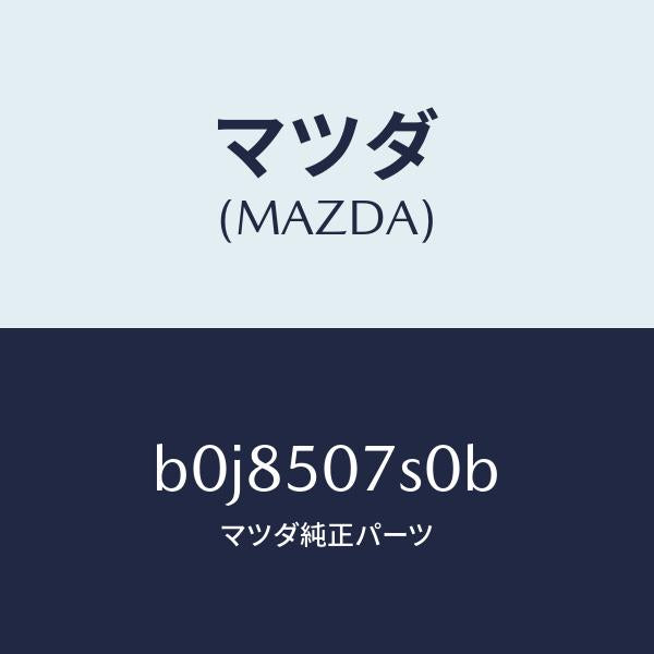 マツダ(MAZDA)グリル(L) カウル/マツダ純正部品/ファミリア アクセラ アテンザ MAZDA3 MAZDA6/バンパー/B0J8507S0B(B0J8-50-7S0B)