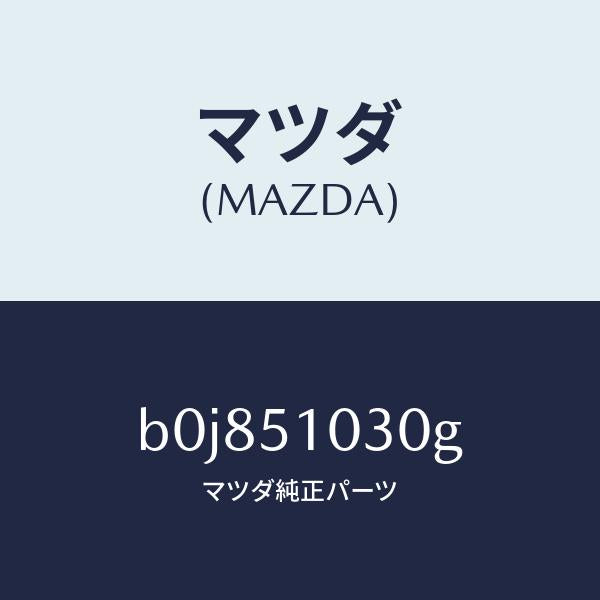 マツダ(MAZDA)ランプ(R) ヘツド/マツダ純正部品/ファミリア アクセラ アテンザ MAZDA3 MAZDA6/ランプ/B0J851030G(B0J8-51-030G)