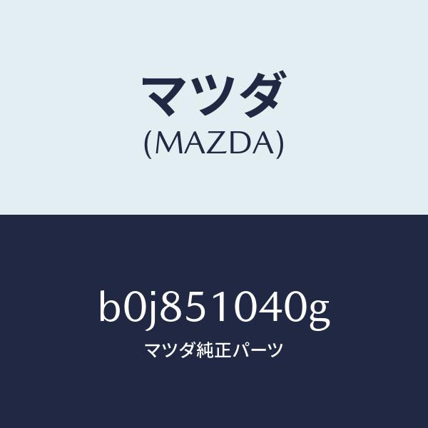 マツダ(MAZDA)ランプ(L) ヘツド/マツダ純正部品/ファミリア アクセラ アテンザ MAZDA3 MAZDA6/ランプ/B0J851040G(B0J8-51-040G)