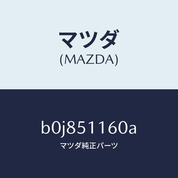 マツダ(MAZDA)ランプ(L) リヤーコンビネーシヨン/マツダ純正部品/ファミリア アクセラ アテンザ MAZDA3 MAZDA6/ランプ/B0J851160A(B0J8-51-160A)