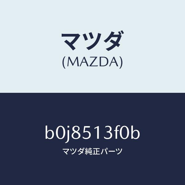 マツダ(MAZDA)ランプ(R) トランク リツド/マツダ純正部品/ファミリア アクセラ アテンザ MAZDA3 MAZDA6/ランプ/B0J8513F0B(B0J8-51-3F0B)