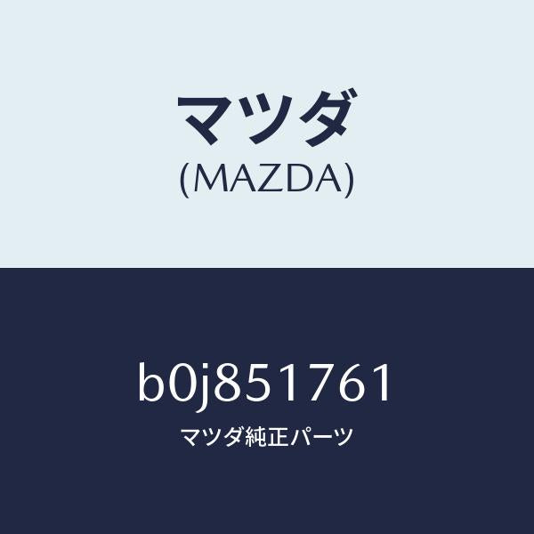 マツダ(MAZDA)オーナメント/マツダ純正部品/ファミリア アクセラ アテンザ MAZDA3 MAZDA6/ランプ/B0J851761(B0J8-51-761)