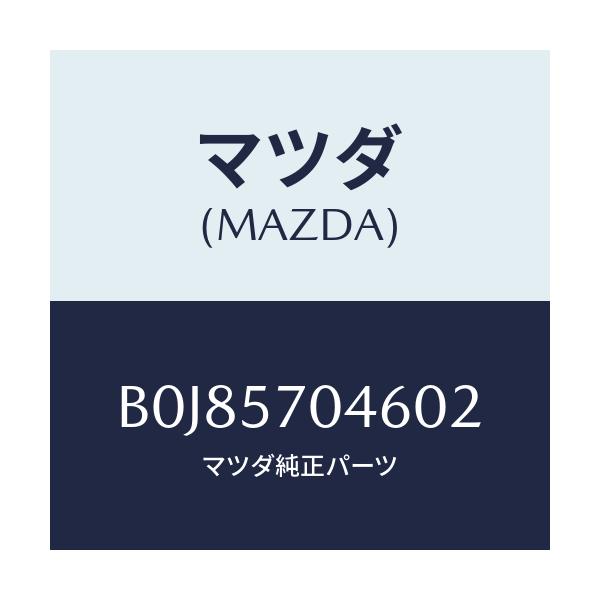 マツダ(MAZDA) カバー(R) シートベルトアンカ/ファミリア アクセラ アテンザ MAZDA3 MAZDA6/シート/マツダ純正部品/B0J85704602(B0J8-57-04602)