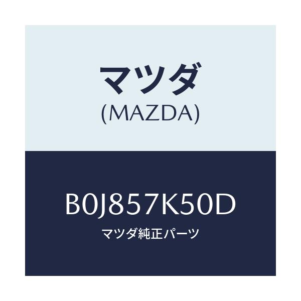 マツダ(MAZDA) モジユール エアーバツグパツセン/ファミリア アクセラ アテンザ MAZDA3 MAZDA6/シート/マツダ純正部品/B0J857K50D(B0J8-57-K50D)