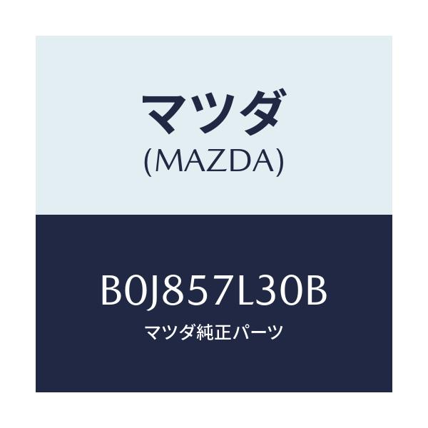 マツダ(MAZDA) ベルト'B'(R) プリテンシヨナー/ファミリア アクセラ アテンザ MAZDA3 MAZDA6/シート/マツダ純正部品/B0J857L30B(B0J8-57-L30B)