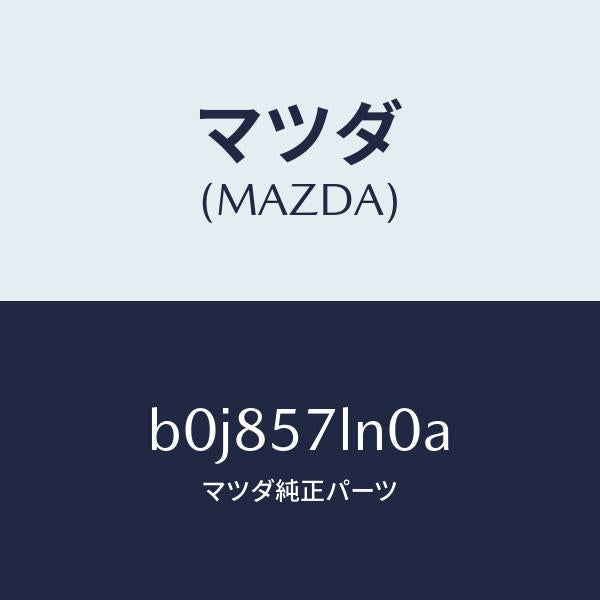 マツダ(MAZDA)ベルト B (L) R プリテンシヨ/マツダ純正部品/ファミリア アクセラ アテンザ MAZDA3 MAZDA6/シート/B0J857LN0A(B0J8-57-LN0A)