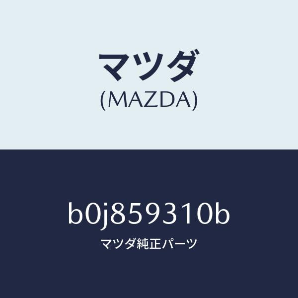 マツダ(MAZDA)ロツク(L) ドアー/マツダ純正部品/ファミリア アクセラ アテンザ MAZDA3 MAZDA6/B0J859310B(B0J8-59-310B)