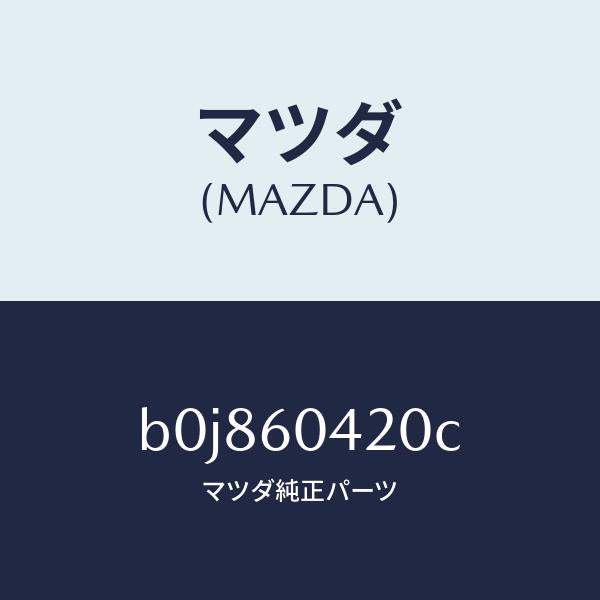 マツダ(MAZDA)メンバー クラツシユ パツド/マツダ純正部品/ファミリア アクセラ アテンザ MAZDA3 MAZDA6/B0J860420C(B0J8-60-420C)