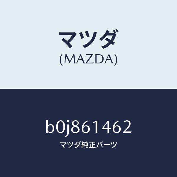 マツダ(MAZDA)ホース ロー フレキシブル/マツダ純正部品/ファミリア アクセラ アテンザ MAZDA3 MAZDA6/B0J861462(B0J8-61-462)