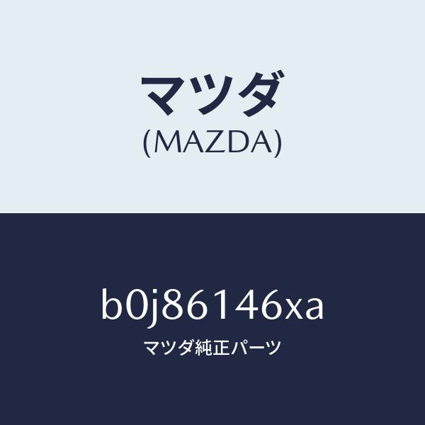 マツダ(MAZDA)パイプ クーラー/マツダ純正部品/ファミリア アクセラ アテンザ MAZDA3 MAZDA6/B0J86146XA(B0J8-61-46XA)