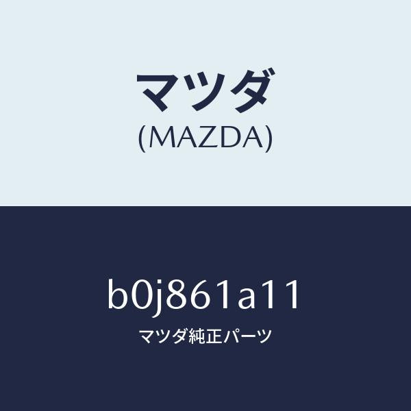 マツダ(MAZDA)ライニング ヒーター ユニツト/マツダ純正部品/ファミリア アクセラ アテンザ MAZDA3 MAZDA6/B0J861A11(B0J8-61-A11)