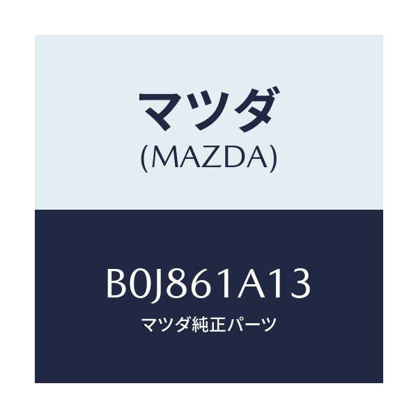 マツダ(MAZDA) プレート カバー/ファミリア アクセラ アテンザ MAZDA3 MAZDA6/エアコン/ヒーター/マツダ純正部品/B0J861A13(B0J8-61-A13)