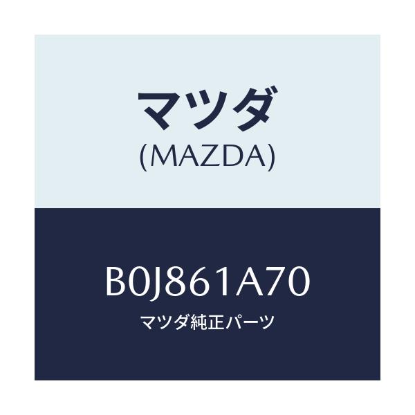マツダ(MAZDA) アクチユエーター ヒーターモード/ファミリア アクセラ アテンザ MAZDA3 MAZDA6/エアコン/ヒーター/マツダ純正部品/B0J861A70(B0J8-61-A70)