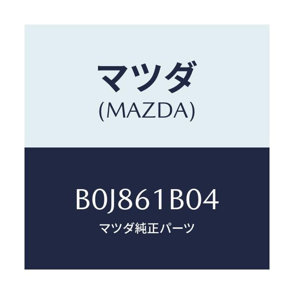 マツダ(MAZDA) ライニング ブロアーユニツト/ファミリア アクセラ アテンザ MAZDA3 MAZDA6/エアコン/ヒーター/マツダ純正部品/B0J861B04(B0J8-61-B04)