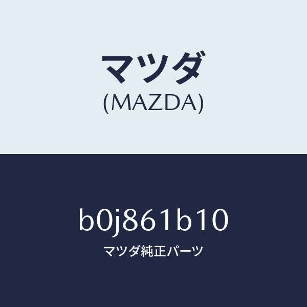 マツダ(MAZDA)モーター ブロアー ユニツト フアン/マツダ純正部品/ファミリア アクセラ アテンザ MAZDA3 MAZDA6/B0J861B10(B0J8-61-B10)