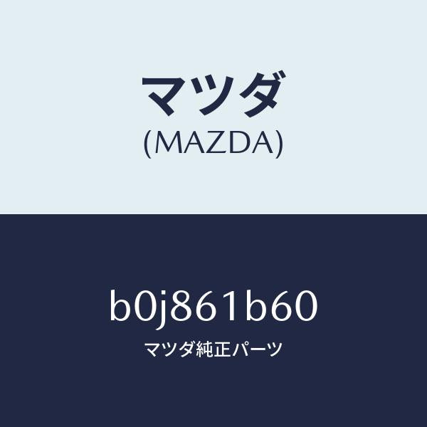 マツダ(MAZDA)アクチユエーター リサイクル&フレツシユ/マツダ純正部品/ファミリア アクセラ アテンザ MAZDA3 MAZDA6/B0J861B60(B0J8-61-B60)