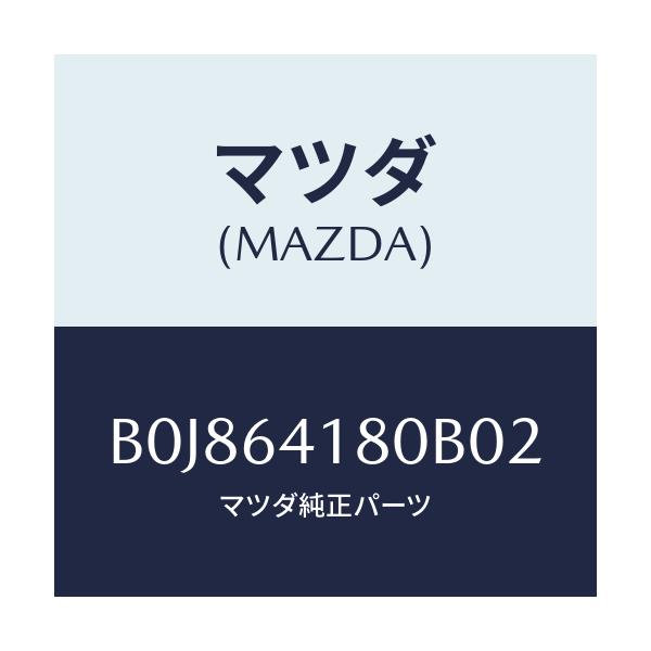 マツダ(MAZDA) ポケツト インストメントパネル/ファミリア アクセラ アテンザ MAZDA3 MAZDA6/コンソール/マツダ純正部品/B0J864180B02(B0J8-64-180B0)