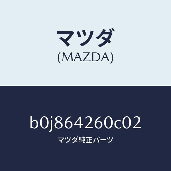 マツダ(MAZDA)パネル ロアー/マツダ純正部品/ファミリア アクセラ アテンザ MAZDA3 MAZDA6/B0J864260C02(B0J8-64-260C0)