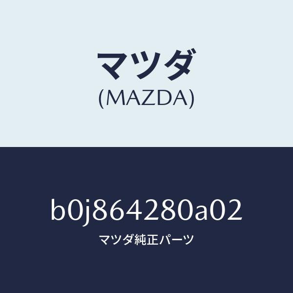 マツダ(MAZDA)パネル ロアー/マツダ純正部品/ファミリア アクセラ アテンザ MAZDA3 MAZDA6/B0J864280A02(B0J8-64-280A0)