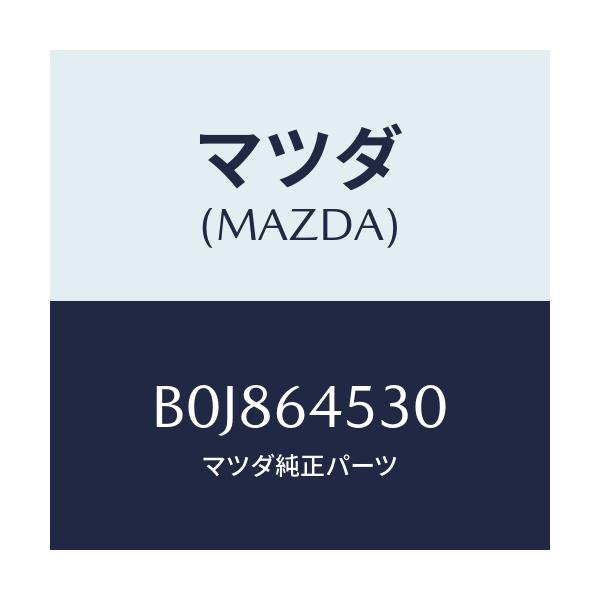 マツダ(MAZDA) カバー(L) ダツシユアンダー/ファミリア アクセラ アテンザ MAZDA3 MAZDA6/コンソール/マツダ純正部品/B0J864530(B0J8-64-530)