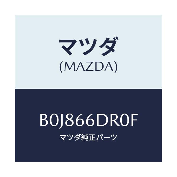 マツダ(MAZDA) チユーナー オートビジユアル/ファミリア アクセラ アテンザ MAZDA3 MAZDA6/PWスイッチ/マツダ純正部品/B0J866DR0F(B0J8-66-DR0F)