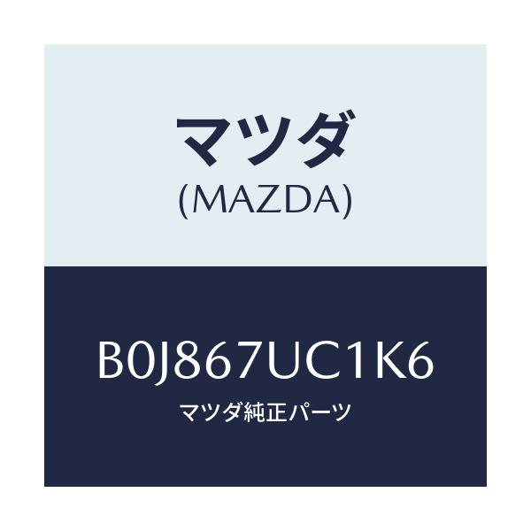 マツダ(MAZDA) センサー ウルトラソニツク/ファミリア アクセラ アテンザ MAZDA3 MAZDA6/ハーネス/マツダ純正部品/B0J867UC1K6(B0J8-67-UC1K6)