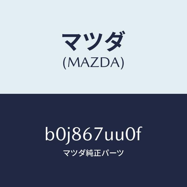 マツダ(MAZDA)ユニツト パーキング アシスト/マツダ純正部品/ファミリア アクセラ アテンザ MAZDA3 MAZDA6/B0J867UU0F(B0J8-67-UU0F)