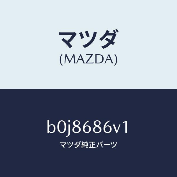 マツダ(MAZDA)クツシヨン ヒール/マツダ純正部品/ファミリア アクセラ アテンザ MAZDA3 MAZDA6/B0J8686V1(B0J8-68-6V1)