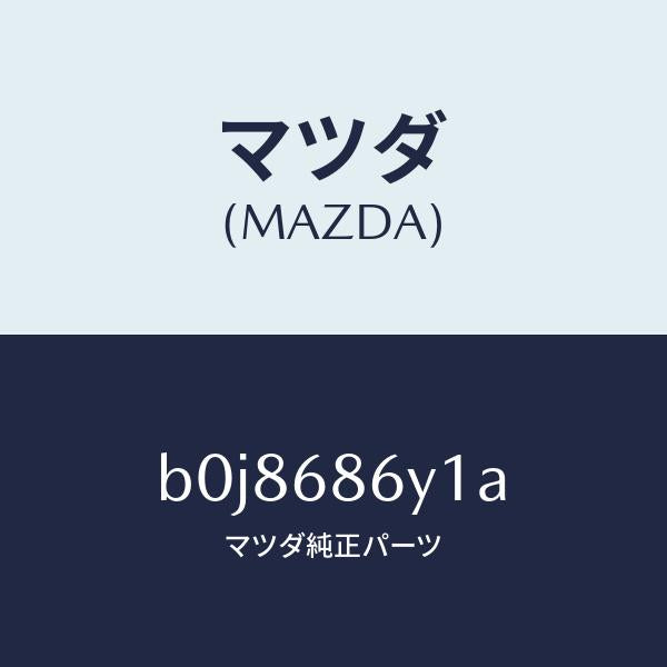 マツダ(MAZDA)サポート フツト/マツダ純正部品/ファミリア アクセラ アテンザ MAZDA3 MAZDA6/B0J8686Y1A(B0J8-68-6Y1A)